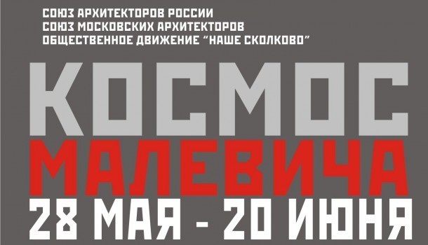 Открывается выставка «Космос Малевича»