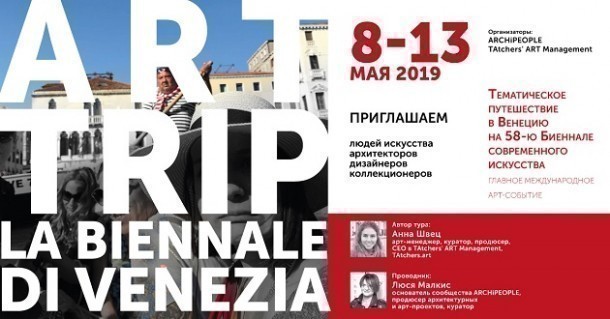 Образовательная поездка на Арт Биеннале в Венецию для профессионалов, 08-13 мая 2019